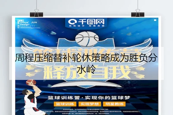 周程压缩替补轮休策略成为胜负分水岭