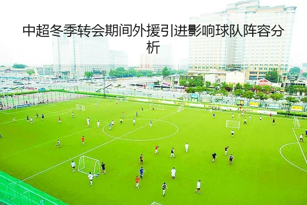 中超冬季转会期间外援引进影响球队阵容分析